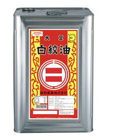 【 送料無料 】 昭和産業 大豆白絞油 16.5kg ( 斗缶 ) 業務用 油 食用 植物油 揚げ物 炒め物 食用油 食用油一斗缶 一斗缶 1斗缶 コレステロールゼロ