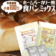 【 送料無料 】 全粒粉 プレーン 食パン ミックス粉 300g× 2種 ( 2斤 )ドライイースト付き 食パンミック…