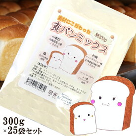 食パンミックス粉無添加 素材にこだわった食パンミックス 7.5kg （ 300g×25袋 ） 送料無料 / 北海道産 100% パン用強力粉 製菓材料 製パン パン ミックス 無添加 お試し ホームベーカリー ミックス粉 小麦粉 パン作り用 （同梱不可）