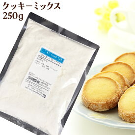 クッキーミックス 250g～500g / クッキー 簡単 ミックス 手作り クッキーミックス粉 お菓子作り 粉 クッキー材料 プレゼント 250g 500g