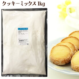 クッキーミックス 1kg / クッキー 簡単 ミックス 手作り クッキーミックス粉 お菓子作り 粉 クッキー材料 プレゼント 1キロ