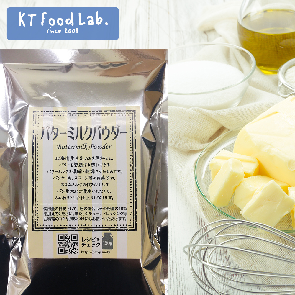 バターミルクパウダー 150g パイオニア企画 製菓材料 バター ミルク 粉末 | KT Food Lab.楽天市場店