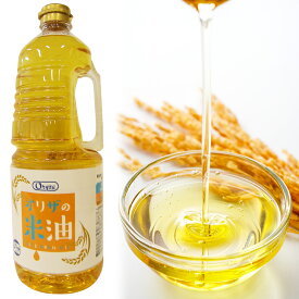 オリザの米油 1650g オレイン酸 リノール酸 米油 こめ油 国産 日本製 油 オイル 胚芽 ビタミンE JAS ハンドルつき 栄養機能食品
