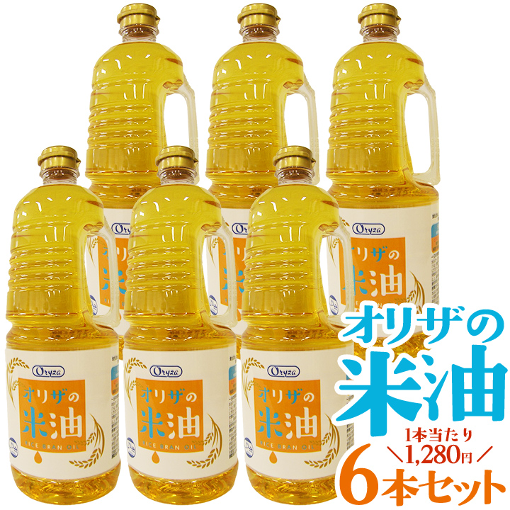 オリザの米油 6本×1650g オレイン酸 リノール酸 米油 こめ油 国産 日本製 油 オイル 胚芽 ビタミンE JAS ハンドルつき 栄養機能食品