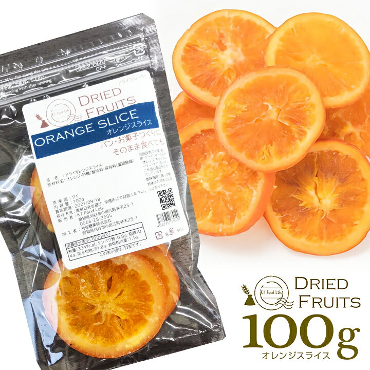 楽天市場】ドライオレンジスライス 100g オレンジ ドライフルーツ スイーツ フルーツ : KT Food Lab.楽天市場店 楽天市場】ドライオレンジスライス 100g オレンジ ドライフルーツ スイーツ フルーツ : KT Food Lab.楽天市場店