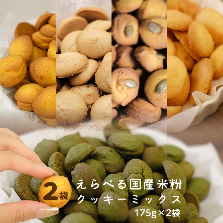 楽天市場】国産 米粉 手作り クッキーミックス 175g×2袋 簡単 スイーツ