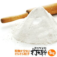 打ち粉 サンカラット SGM 1kg / 手粉 中華麺用 うどん用 そば用 麺用 うち粉 打粉 とり粉 製麺 手打ち 手…