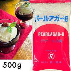 パールアガー8 ( 500g ) 凝固剤 ゼリー コーヒーゼリー プリン アガー レシピ 冷菓 寒天 製菓材料 500グラム パールアガー