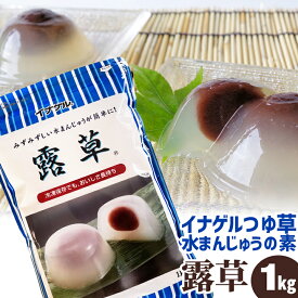 つゆ草 1kg 水まんじゅうの素 露草 イナゲル 伊那食品 / 水まんじゅう 露草 和菓子 1キロ 水ようかん