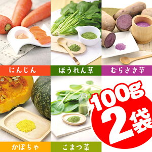 【 送料無料 】 野菜ファインパウダー 選べる 100g×2袋 セット 国産 野菜パウダー 子供 子ども ベビー 離乳食 粉末 野菜 やさい パウダー にんじんパウダー ほうれん草パウダー 紫芋パウダー