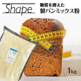 シェイプミックス 1kg 糖質OFF 糖質制限 ダイエット 製パン 製菓 糖質オフ パンミックス 低糖質パン 低糖質オーツブランミックス粉 糖質制限食品 糖質カット ダイエット食品 ダイエットフード 雑穀パン