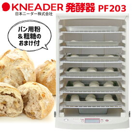 発酵器 PF203 パン用粉 + 粗糖のおまけつき 送料無料 / 製パン ホームベーカリー 日本ニーダー