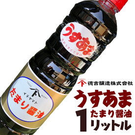 うすあまたまり醤油 1L 愛知県 南知多名産認定品 たまりしょうゆ 醤油 名産品 素材を生かす原液タイプの薄色たまり。白身の刺身にもよく合います。色・甘みが醤油に近いので、初めてたまりを使う方におすすめ 1リットル