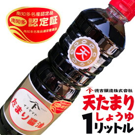 天たまり醤油 1L 愛知県 南知多名産認定品 たまりしょうゆ 醤油 名産品 煮魚や煮物によく合う 色が濃くて甘口のたまり 一番人気 1リットル