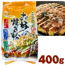 お好み焼き粉 400g 日穀製粉 おこのみやき粉 / 長野県産小麦100%使用 国内産 やまいも 昆布 かつお節 さば節 使用 お好み焼用ミックス お好み焼き用MIX お好み焼粉