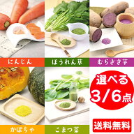 【 送料無料 】 野菜ファインパウダー 選べる 3／6点セット 20g 国産 野菜パウダー 子供 子ども ベビー …