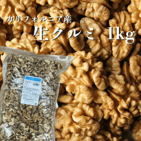 くるみ 1kg （生） 生くるみ 1kg クルミ 胡桃 / カリフォルニア産 ライトハーフピース / 製菓 製パン / オメガ3脂肪酸 栄養豊富 おやつ 1キロ 生クルミ ハーフピース アメリカ産 カリフォルニア 製菓材料 ナッツ