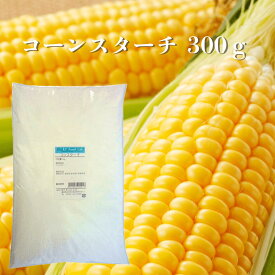 コーンスターチ 300g / コンスターチ クッキー ケーキ とろみ 唐揚げ 手作りクッキー