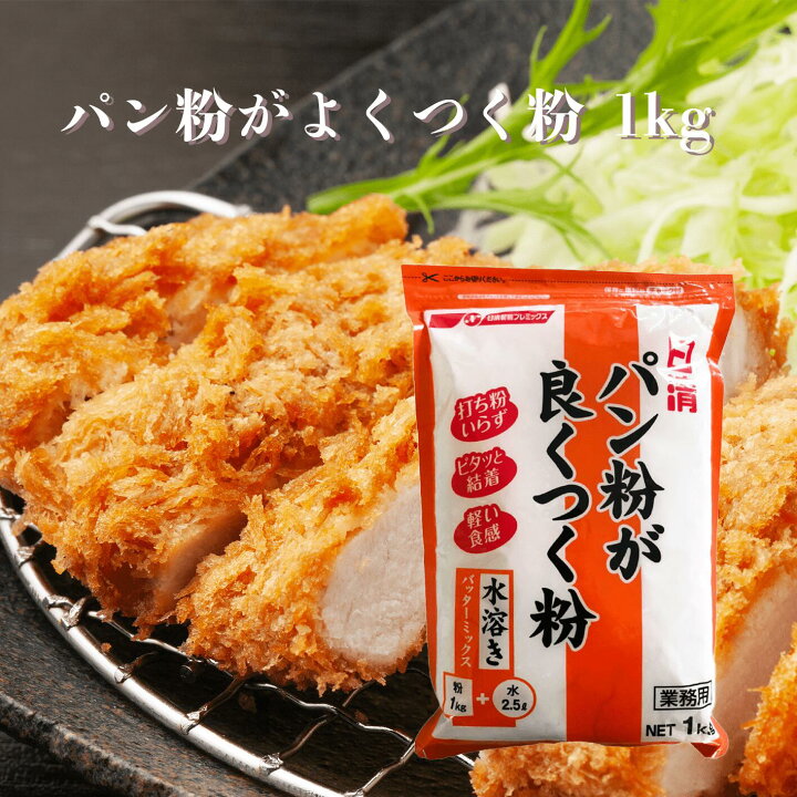 楽天市場】パン粉がよくつく粉 1kg 日清 / 水溶き 薄衣用 / 惣菜 
