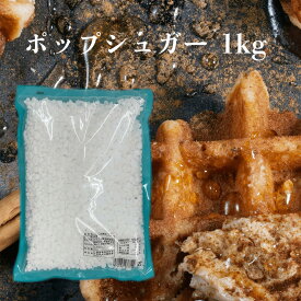 ワッフルシュガー 砂糖 洋菓子 トッピング 1キロ 中日本氷糖