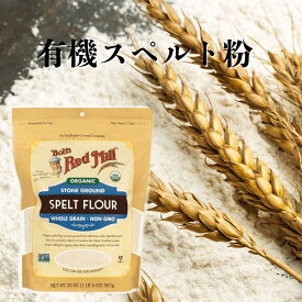 【賞味期限間近】有機スペルト粉　現在の強力小麦の原種といわれています。グルテン質が多いためパン作りに最適。アーレミッテル 中挽き 567g アメリカ産 / 製パン 小麦粉