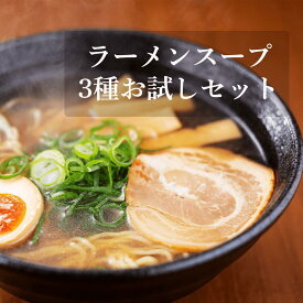 ラーメンスープ3種類お試しセット 正田醤油 つけ麺スープ 魚介豚骨醤油味×3袋 / こくゆたか醤油味ポーク＆チキン4袋 / 特性ラーメンスープ味噌味×3袋 / スープ 袋 ラーメンスープ 小袋