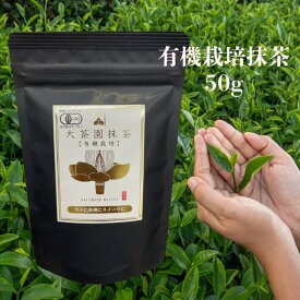 大茶園抹茶 有機栽培 袋タイプ(50g)