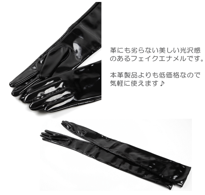 楽天市場】アームカバー☆黒エナメル65cmロンググローブ