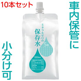 保存水 5年 災害 車内 非常用 備蓄水 500mlから増量 550mL 10本 赤ちゃん用ミルクに利用 ミネラルゼロ 純水(ピュアウォーター) 高品質が長持ち アルミパウチ容器 ペット用保存水 非常用飲料水【賞味期限2029年10月31日以降】