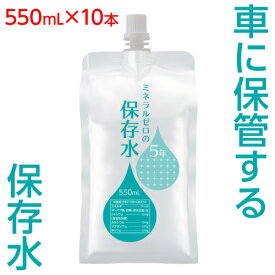 車に保管 5年 保存水 熱に強い アルミパウチ容器 ミネラルゼロ 5年 550ml 10本/30本 車用 非常用 備蓄水 車載可能 ミルク 猫 ペット用 耐熱 高温対応 湯せん 冷凍 洗浄 トランク【hzn】