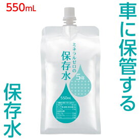 車載可能 保存水 5年 アルミパウチ容器 ミネラルゼロ 5年 550ml 10本/30本 車用 非常用 備蓄水 車で保管 ミルク 猫 ペットも飲める 車載 耐熱 高温対応 500mlから増量 【賞味期限2031年1月31日以降】【hzn】