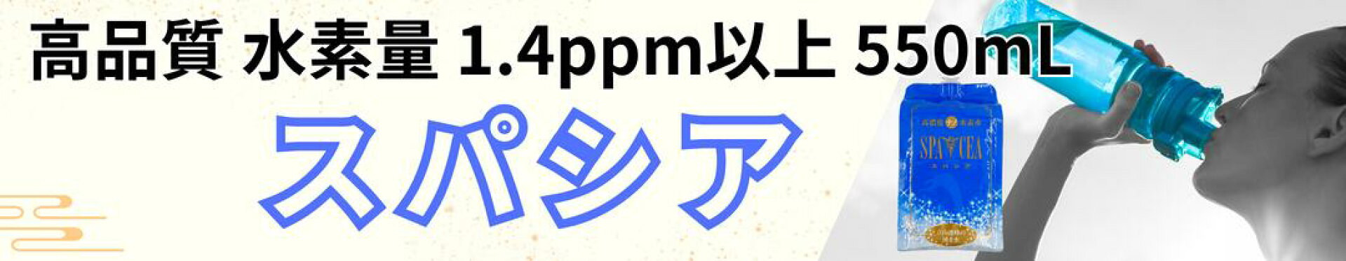 高品質　スパシア