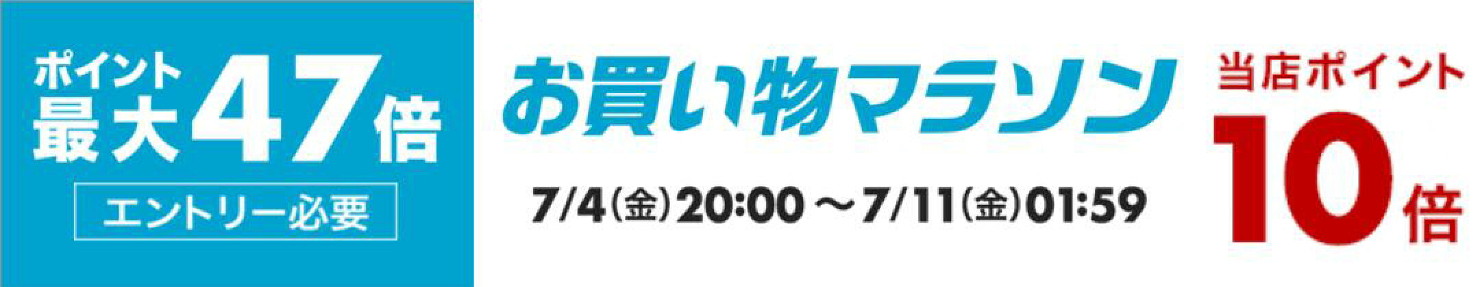 お買い物マラソン