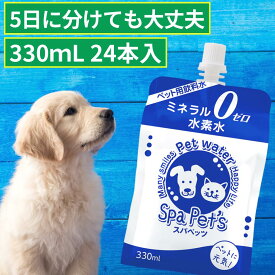水素水 猫 犬 ペット用 ミネラルゼロ スパペッツ330 新発売 330mL×24本セット 【SPP24】