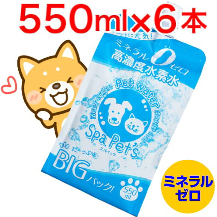 楽天市場 365日 あす楽 15時まで確定で当日出荷 水素水 ペット用 犬 猫 ミネラルゼロ ペット用水素水 スパペッツ 550ml 6セット Ff スパシア スパペッツ通販店