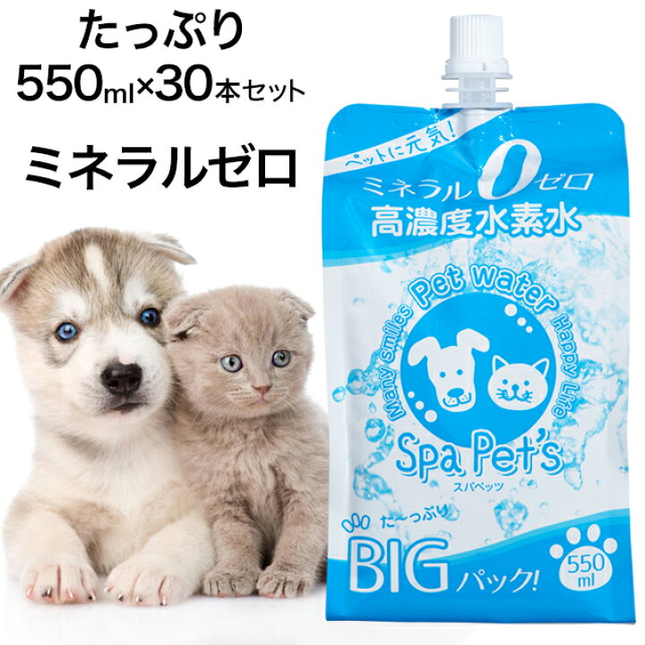 楽天市場 ポイント10倍 お買い物マラソン ペット用ペット用水素水 犬 猫用 ミネラルゼロのペット用水素水 スパペッツ 550ml 500ml 50ml 30本 ウサギ ハムスターなど小動物にも 大型犬 多頭飼育向け大容量 保存水 備蓄水にも最適 スパシア スパペッツ通販店