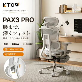 【2026新登場】KTOW PAX3 Pro エルゴノミクスチェア 人間工学 オフィスチェア メッシュ デスクチェア リクライニング 可動ランバーサポート オットマン付き 座面広い 150kg耐荷重 長時間作業疲れない テレワーク 在宅勤務寝れる身体にいい事務椅子腰がラク