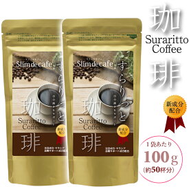【2袋セット】 スリムドカフェ すらりっと珈琲 (1袋あたり100g・約50杯) コーヒー ダイエット インスタントコーヒー 美容 サラシア ヒアルロン酸 コラーゲン 食物繊維 Slim de cafe Suraritto Coffee 【メール便・全国送料無料】