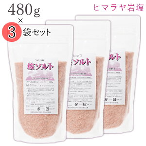 【お得な3袋セット】 桜ソルト 480g ×3袋 (ヒマラヤ天然岩塩) 天然塩 ピンク岩塩 ミネラル ソルトパウダー 料理 岩塩浴 マッサージ 美容 サティスアルファ satysa 【送料無料(北海道・沖縄