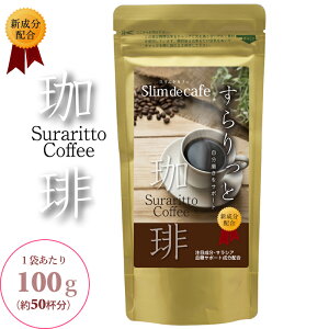 XhJtF  (100gE50t) R[q[ _CGbg CX^gR[q[ e TVA qA_ R[Q H@ Slim de cafe Suraritto Coffee 1܁y[ցES