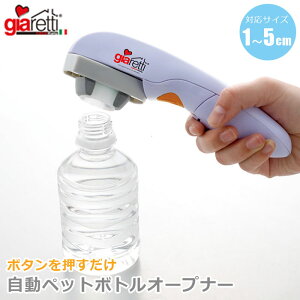 アピデ 自動ペットボトルオープナー 【送料無料】 GR-85KWH オープナー 自動 電動 ペットボトル ドリンク キャップ ふた フタ 蓋 オープン 開封 軽量 自助具 介護 シニア 高齢者 こども 父の日