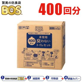 BOS 非常用 臭わないトイレセット 400回分 【送料無料 SALE】 非常用トイレ 簡易トイレ 防災グッズ 防災用品 驚異の防臭素材 ボス 携帯トイレ 汚物 処理 袋 防臭 断水 避難所 防災 備蓄 災害 被災 847061 クリロン化成 BOS-0660 「マツコの知らない世界」で紹介