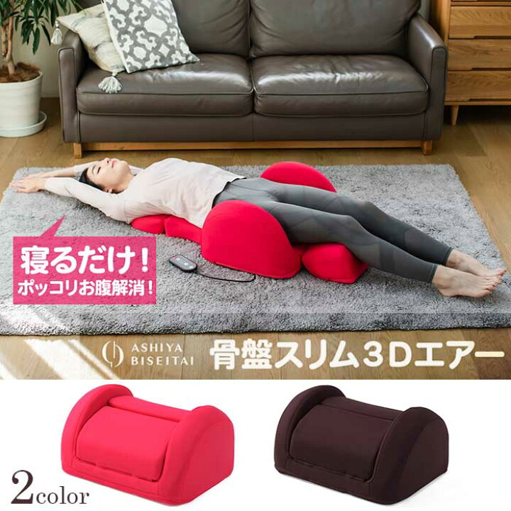 楽天市場】芦屋美整体 骨盤スリム3Dエアー 【送料無料】 マッサージ 