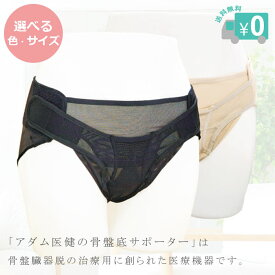 アダム医健 骨盤底サポーター ★ポイントUP・全国送料無料・メール便★ 骨盤底筋 サポート ショーツ グッズ 骨盤臓器脱 頻尿 排尿障害 骨盤底筋引き締め 骨盤ケア 予防 下腹部の違和感 一般医療機器 日本製 改良版【※衛生商品の為、返品・サイズ交換不可】