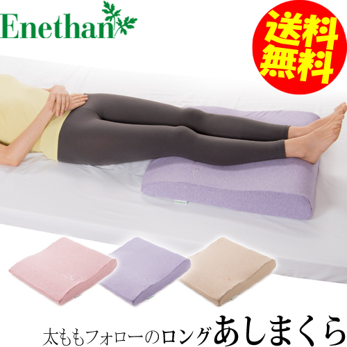 脚の曲線に合わせて無理なく脚を上げられるロングタイプ エネタン 太ももフォローのロングあしまくら  オーガニックコットン 綿 低反発 高反発 寝具 睡眠 足枕 むくみ 低反発 高反発 日本製 Enethan