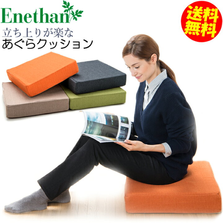楽天市場】立ち座りが楽な あぐらクッション 【送料無料】 エネタン 