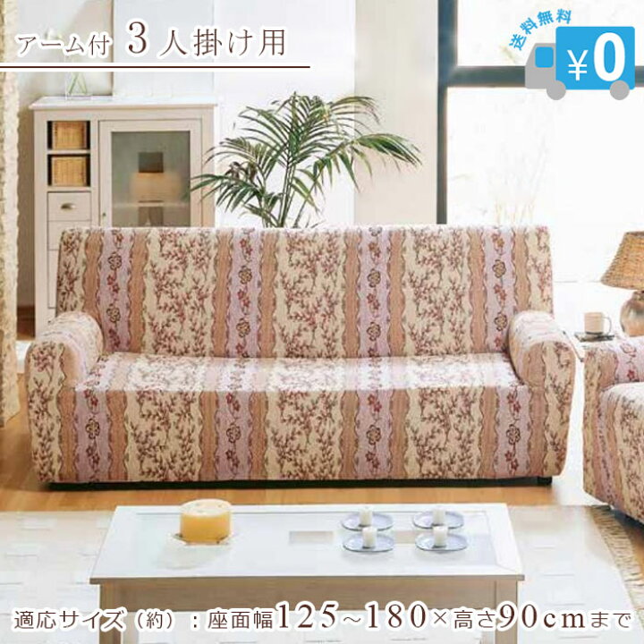 楽天市場】ソファカバー カロリーナ アーム付 3人用 【送料無料 
