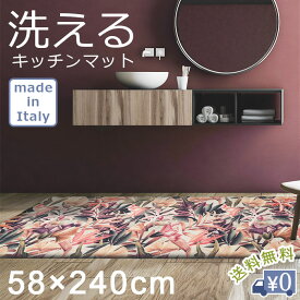 洗えるキッチンマット エルバ 約58×240cm 【送料無料】 マット キッチンマット 台所マット ラグ 花柄 フラワー 植物 柄 洗える 洗濯可 滑りにくい 台所 キッチン インテリア おしゃれ イタリア製