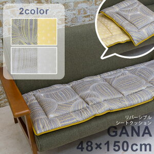 リバーシブル シートクッション GANA 48×150cm 【送料無料】 チェアパッド 椅子 ベンチ クッション 座布団 長方形 四角 スクエア 幾何学模様 ベージュ イエロー 黄色 キルト ナチュラル モダン