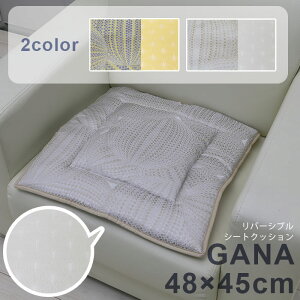 リバーシブル シートクッション GANA 約48×45cm 【送料無料】 チェアパッド 椅子 ベンチ クッション 座布団 長方形 四角 スクエア 幾何学模様 ベージュ イエロー 黄色 キルト ナチュラル モダン